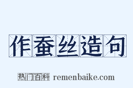 作蚕丝造句是什么意思的图片